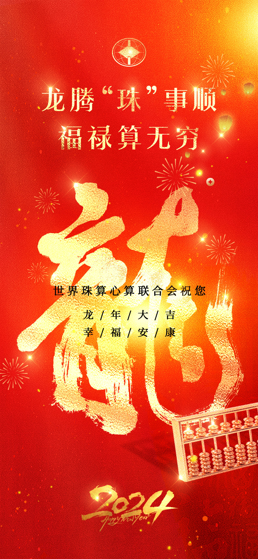 世珠联2024春节.jpg